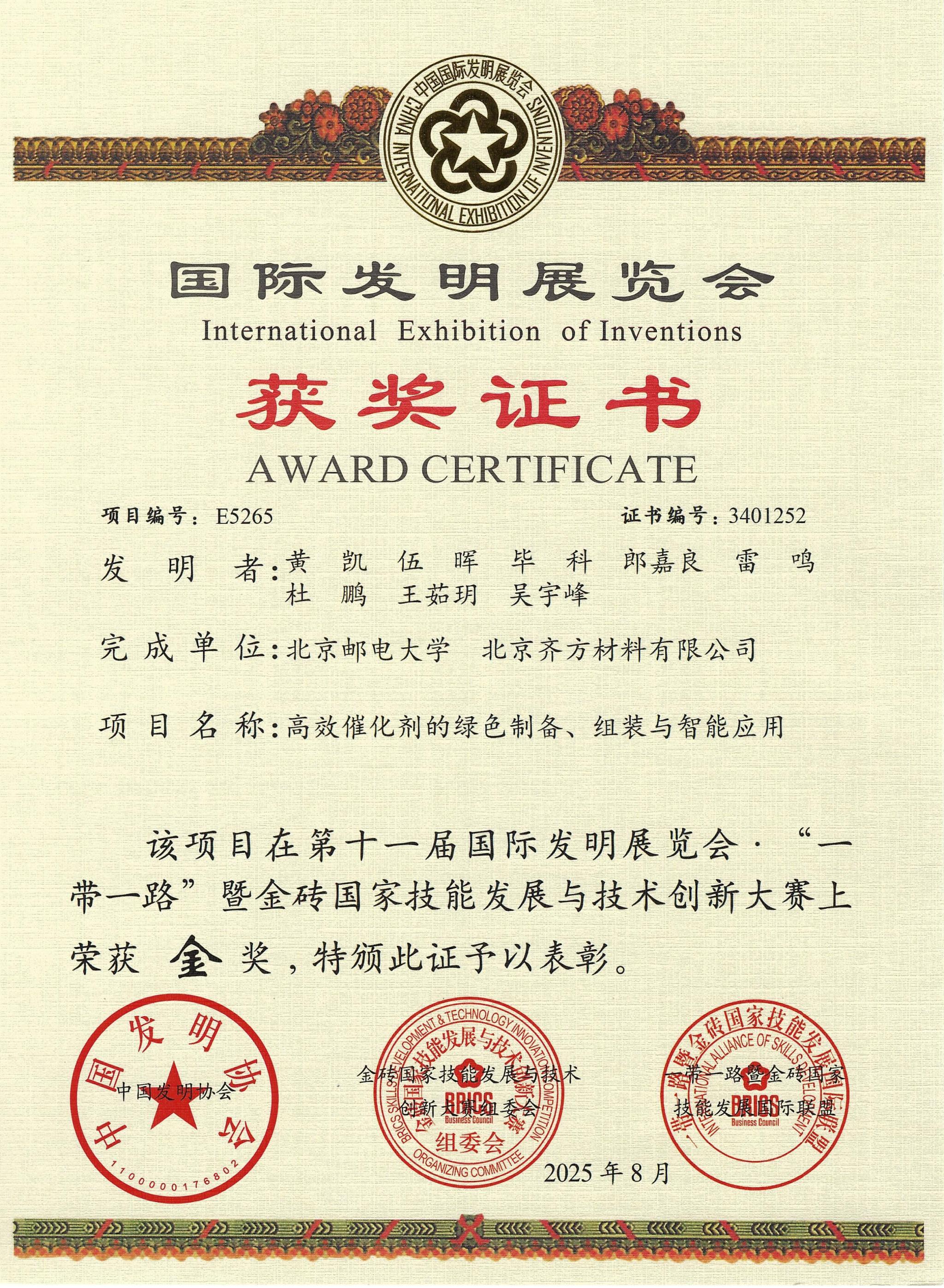 物理科学与技术学院黄凯作为第一完成人率队斩获第十一届国际发明展览会金奖-北京邮电大学物理科学与技术学院